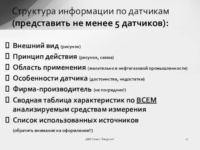 ДФВ.Глава 1 "Введение" Структура информации по датчикам (представить не менее