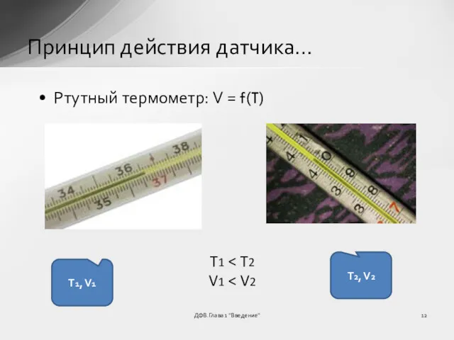 ДФВ.Глава 1 "Введение" Принцип действия датчика… Ртутный термометр: V =