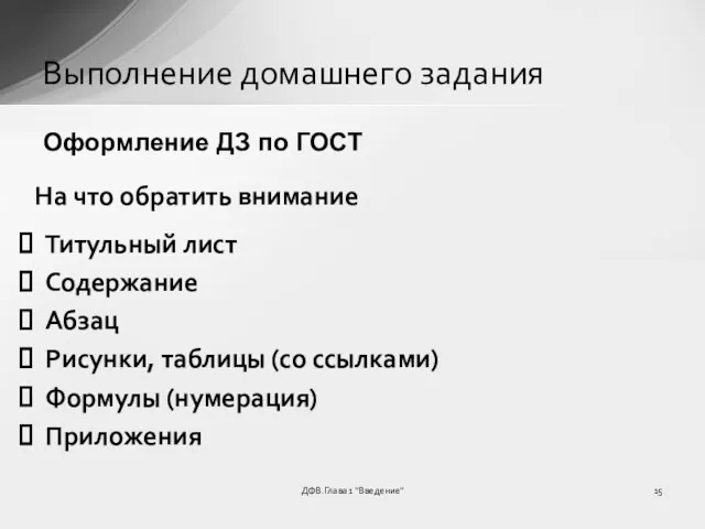 ДФВ.Глава 1 "Введение" Выполнение домашнего задания Титульный лист Содержание Абзац