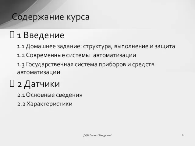 ДФВ.Глава 1 "Введение" Содержание курса 1 Введение 1.1 Домашнее задание: