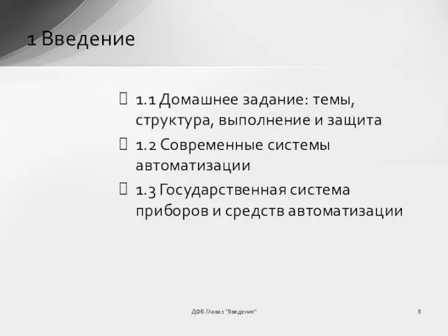 ДФВ.Глава 1 "Введение" 1 Введение 1.1 Домашнее задание: темы, структура,