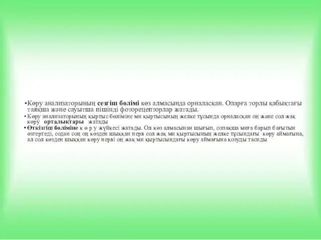 Көру анализаторының сезгіш бөлімі көз алмасында орналасқан. Оларға торлы қабықтағы