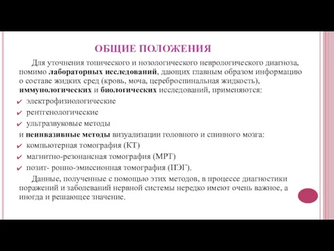 ОБЩИЕ ПОЛОЖЕНИЯ Для уточнения топического и нозологического неврологического диагноза, помимо