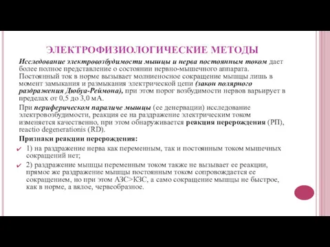 ЭЛЕКТРОФИЗИОЛОГИЧЕСКИЕ МЕТОДЫ Исследование электровозбудимости мышцы и нерва постоянным током дает