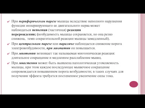 При периферическом парезе мышцы вследствие неполного нарушения функции иннервирующего ее