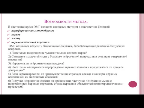 Возможности метода. В настоящее время ЭМГ является основным методом в