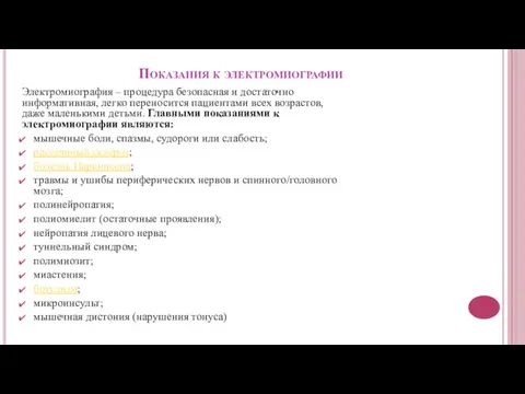 Показания к электромиографии Электромиография – процедура безопасная и достаточно информативная,