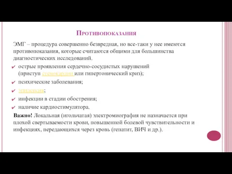 Противопоказания ЭМГ – процедура совершенно безвредная, но все-таки у нее