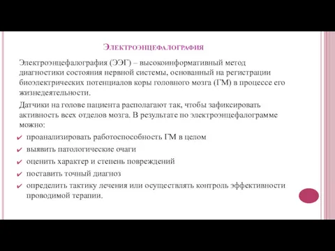 Электроэнцефалография Электроэнцефалография (ЭЭГ) – высокоинформативный метод диагностики состояния нервной системы,