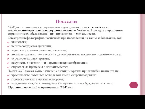 Показания ЭЭГ достаточно широко применяется для диагностики психических, неврологических и