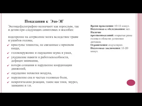 Показания к Эхо-ЭГ Эхоэнцефалографию назначают как взрослым, так и детям