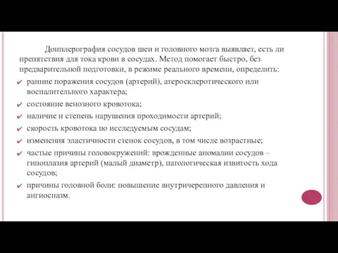 Допплерография сосудов шеи и головного мозга выявляет, есть ли препятствия