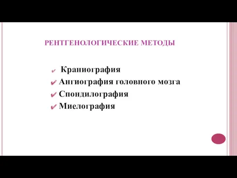 РЕНТГЕНОЛОГИЧЕСКИЕ МЕТОДЫ Краниография Ангиография головного мозга Спондилография Миелография