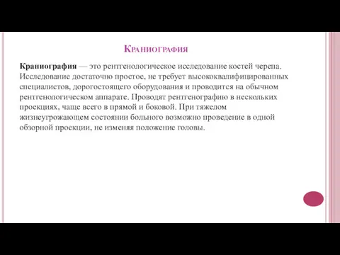 Краниография Краниография — это рентгенологическое исследование костей черепа. Исследование достаточно