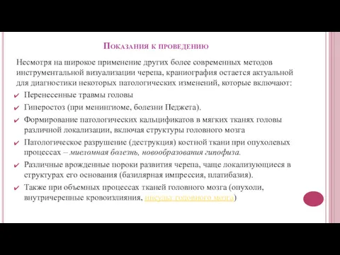 Показания к проведению Несмотря на широкое применение других более современных