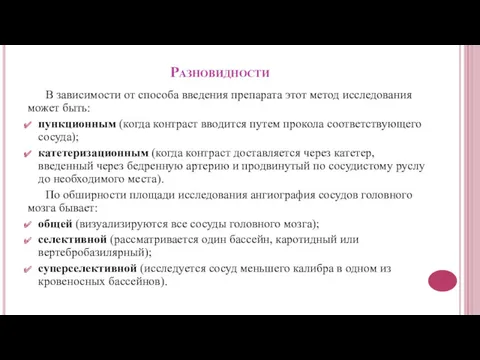 Разновидности В зависимости от способа введения препарата этот метод исследования