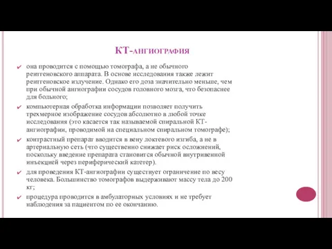 КТ-ангиография она проводится с помощью томографа, а не обычного рентгеновского