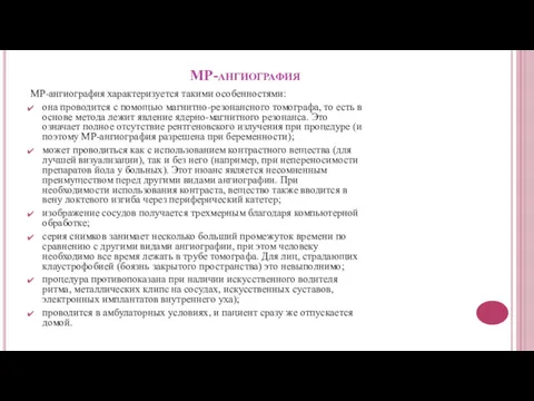 МР-ангиография МР-ангиография характеризуется такими особенностями: она проводится с помощью магнитно-резонансного