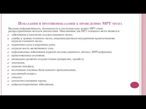 Показания и противопоказания к проведению МРТ мозга Высокая информативность, безопасность