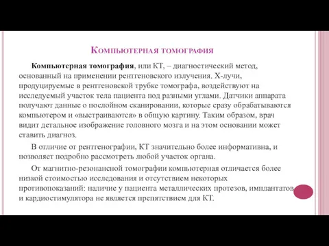 Компьютерная томография Компьютерная томография, или КТ, – диагностический метод, основанный