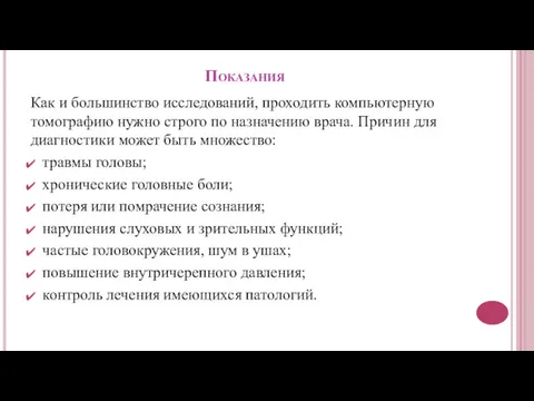 Показания Как и большинство исследований, проходить компьютерную томографию нужно строго