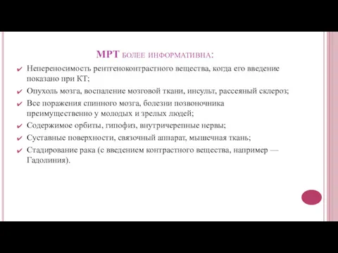 МРТ более информативна: Непереносимость рентгеноконтрастного вещества, когда его введение показано