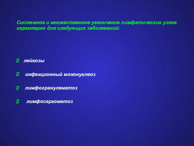 Системное и множественное увеличение лимфатических узлов характерно для следующих заболеваний: лейкозы инфекционный мононуклеоз лимфогранулематоз лимфосаркоматоз