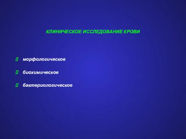 КЛИНИЧЕСКОЕ ИССЛЕДОВАНИЕ КРОВИ морфологическое биохимическое бактериологическое