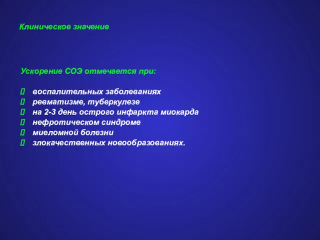 Клиническое значение Ускорение СОЭ отмечается при: воспалительных заболеваниях ревматизме, туберкулезе