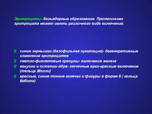 Эритроциты- безъядерные образования. Протоплазма эритроцита может иметь различного вида включения: