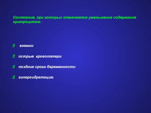 Состояния, при которых отмечается уменьшение содержания эритроцитов: анемии острые кровопотери поздние сроки беременности гипергидратация.