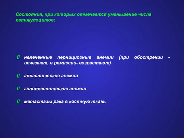 Состояния, при которых отмечается уменьшение числа ретикулоцитов: нелеченные пернициозные анемии