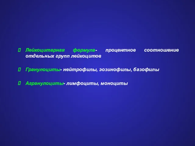 Лейкоцитарная формула- процентное соотношение отдельных групп лейкоцитов Гранулоциты- нейтрофилы, эозинофилы, базофилы Агранулоциты- лимфоциты, моноциты