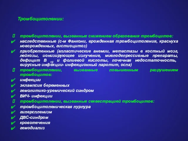 Тромбоцитопении: тромбоцитопении, вызванные снижением образования тромбоцитов: наследственные (с-м Фанкони, врожденная