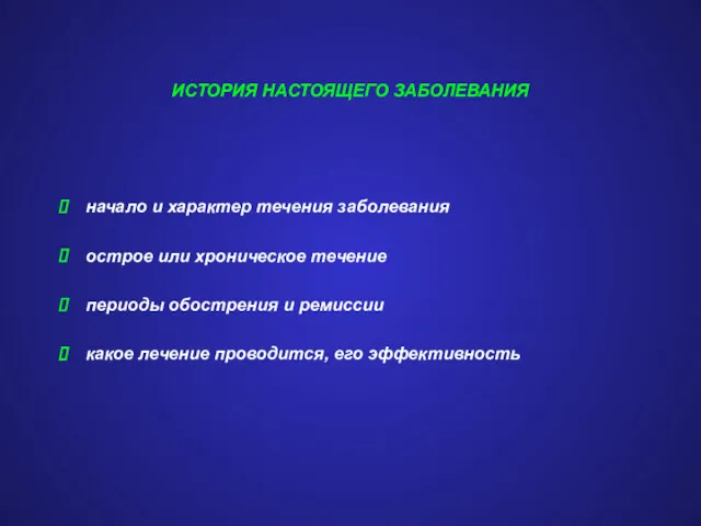 ИСТОРИЯ НАСТОЯЩЕГО ЗАБОЛЕВАНИЯ начало и характер течения заболевания острое или