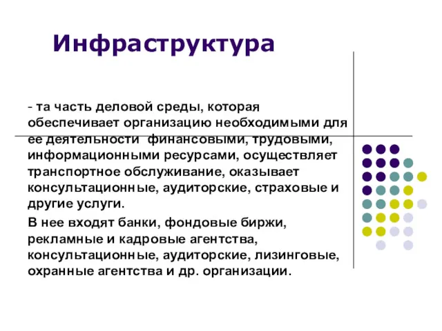 Инфраструктура - та часть деловой среды, которая обеспечивает организацию необходимыми