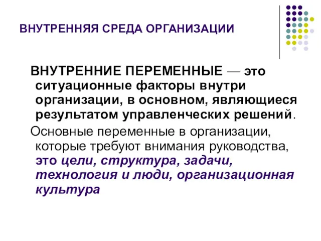 ВНУТРЕННЯЯ СРЕДА ОРГАНИЗАЦИИ ВНУТРЕННИЕ ПЕРЕМЕННЫЕ — это ситуационные факторы внутри