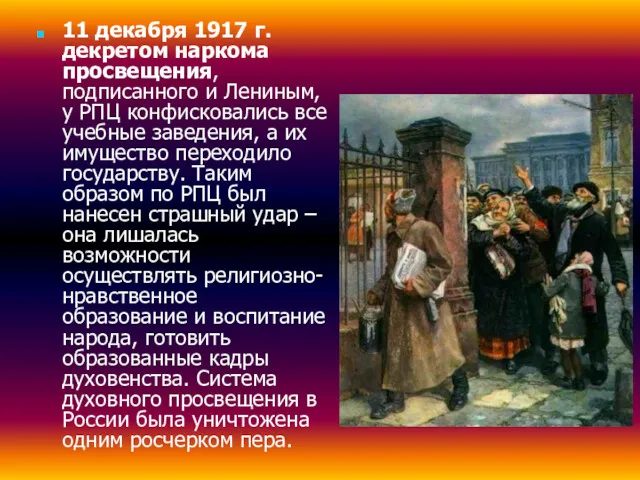 11 декабря 1917 г. декретом наркома просвещения, подписанного и Лениным,