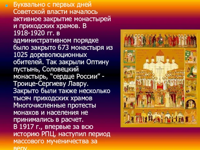 Буквально с первых дней Советской власти началось активное закрытие монастырей