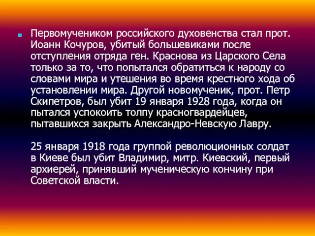 Первомучеником российского духовенства стал прот. Иоанн Кочуров, убитый большевиками после