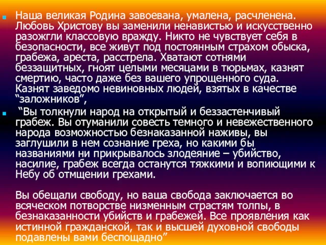 Наша великая Родина завоевана, умалена, расчленена. Любовь Христову вы заменили