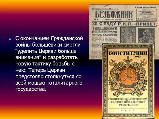 С окончанием Гражданской войны большевики смогли “уделить Церкви больше внимания”