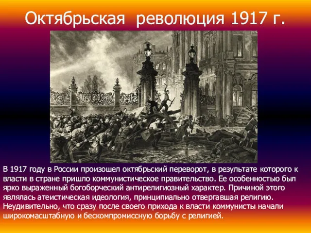 Октябрьская революция 1917 г. В 1917 году в России произошел