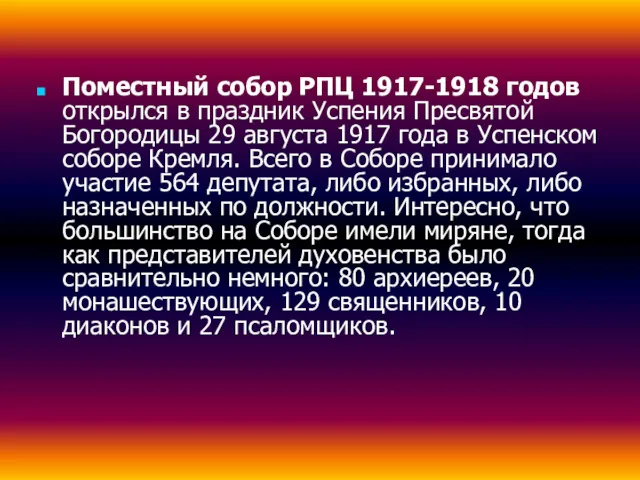 Поместный собор РПЦ 1917-1918 годов открылся в праздник Успения Пресвятой