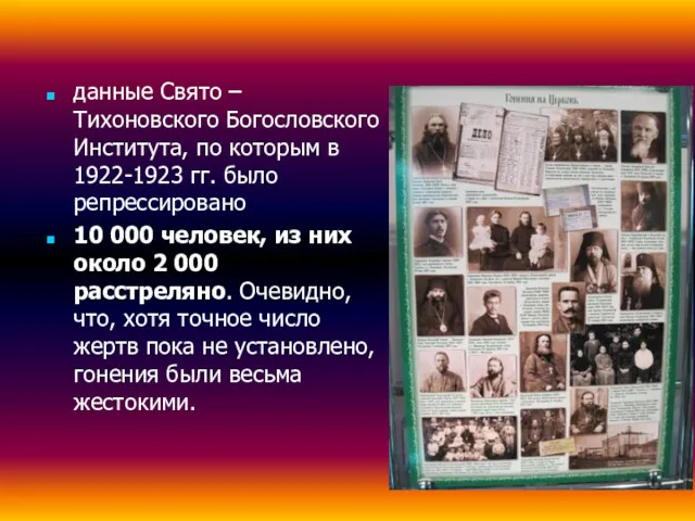 данные Свято – Тихоновского Богословского Института, по которым в 1922-1923