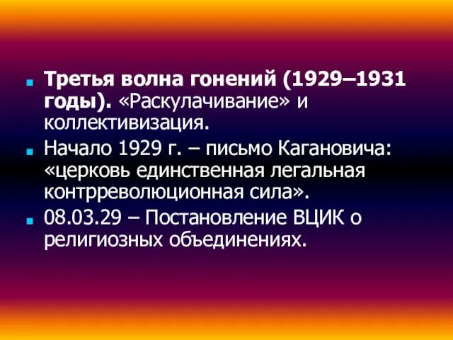 Третья волна гонений (1929–1931 годы). «Раскулачивание» и коллективизация. Начало 1929