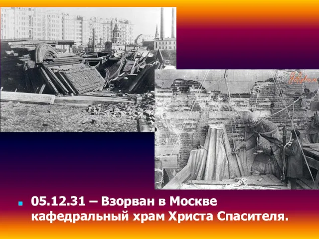 05.12.31 – Взорван в Москве кафедральный храм Христа Спасителя.