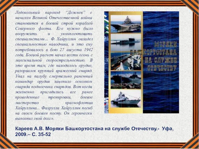 Ледокольный пароход “Дежнев” с началом Великой Отечественной войны становится в боевой строй кораблей