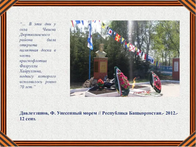 “… В эти дни у села Чишма Дюртюлинского района была открыта памятная доска