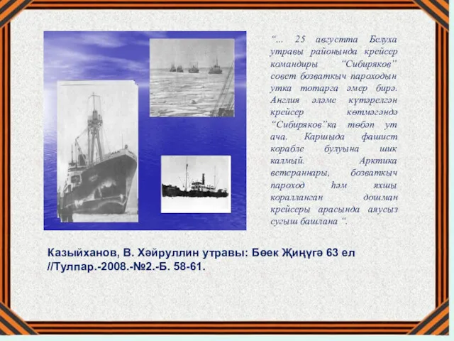 “... 25 августта Белуха утравы районында крейсер командиры “Сибиряков” совет бозваткыч пароходын утка